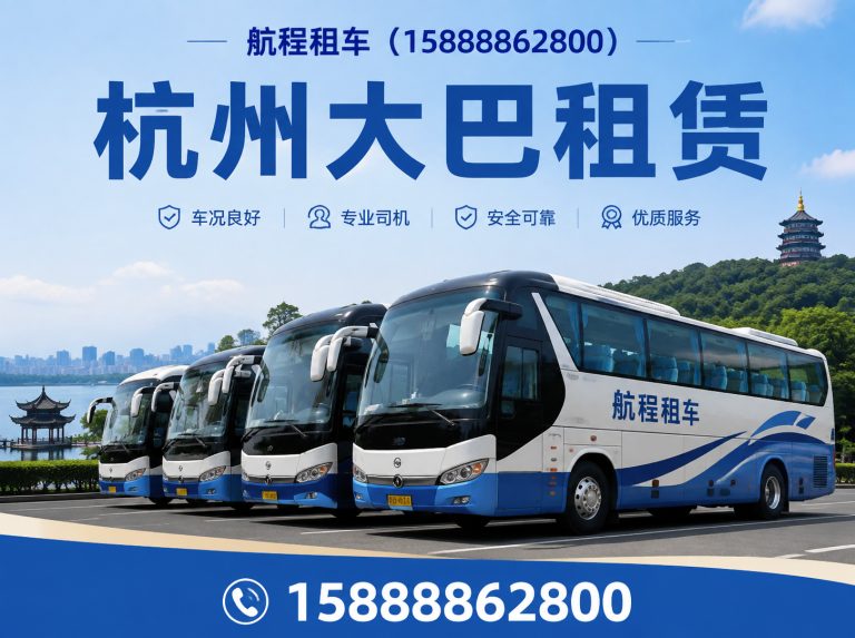 临安区杭州大巴租赁展示图
